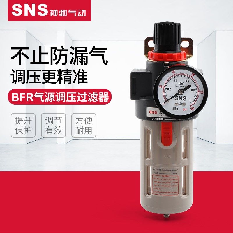 SNS神驰 BFR调压过滤器 BFR2000/BFR3000/BFR4000 空气油水分离器
