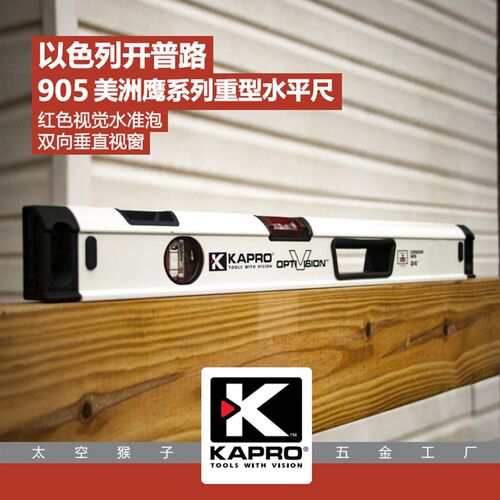 以色列KAPRO开普路905压铸重型水平尺高精度水平仪太空猴子