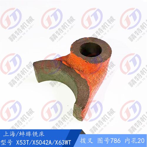 上海/蚌埠铣床 X53T/X5042A/X63WT 拨叉786内孔20 离合器拨叉 L30