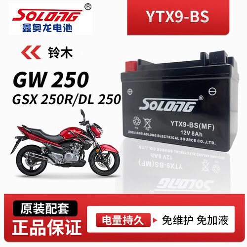 鑫奥龙免维护电瓶适用铃木GW250 GSX250R DL250 摩托车电池BS品牌