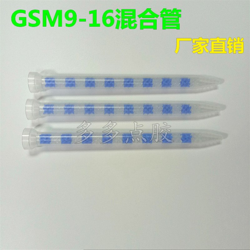 蓝白芯新款GSM9-16静态混合管 搅拌管换芯混胶棒胶管AB胶筒用花芯