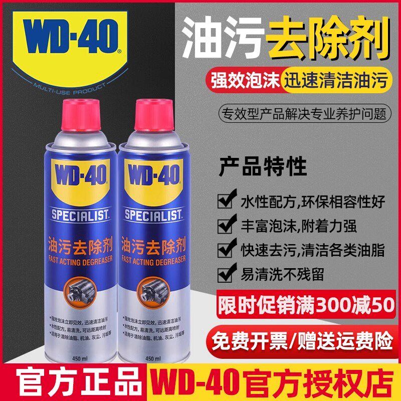 WD40快速油污去除剂除机油迹清洁剂汽车玻璃油膜发动机外部清洗剂