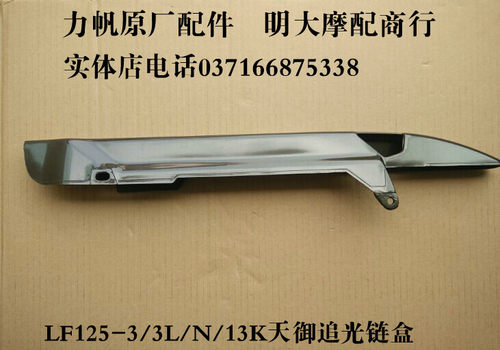 力帆摩托车配件LF125-3L/N/13K/J 150-13/2C天御追光劲翼链盒