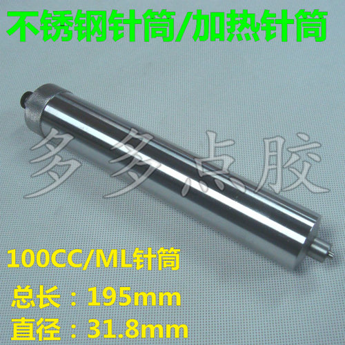 30cc/55CC100CC 不锈钢金属点胶针筒金属耐腐蚀针筒胶水筒加热筒