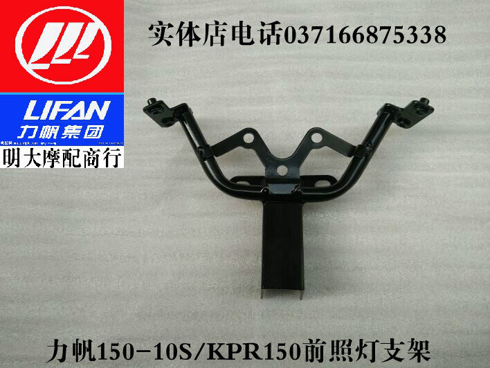 力帆摩托车配件LF150-10S/KPR150/200-10S/10P前照灯支架大灯支架