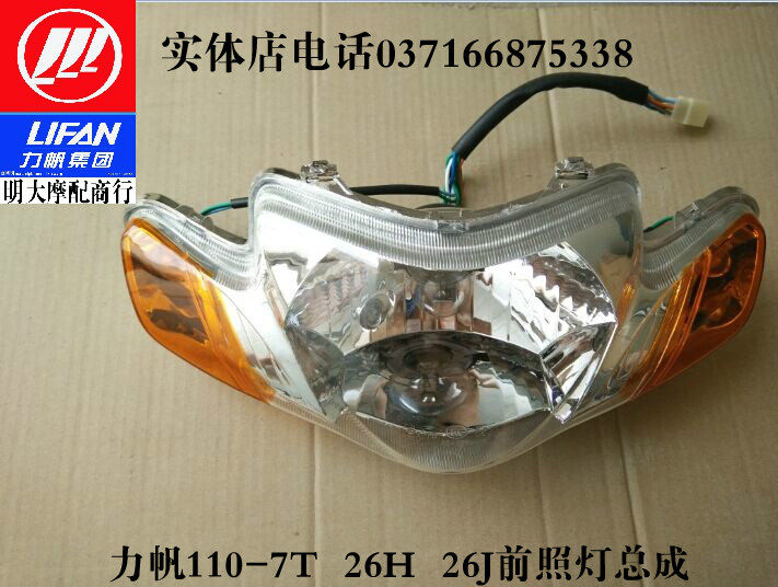 力帆轰轰列摩托车配件 LF110-7T 8H 7A 8A/26H前照灯总成前大灯