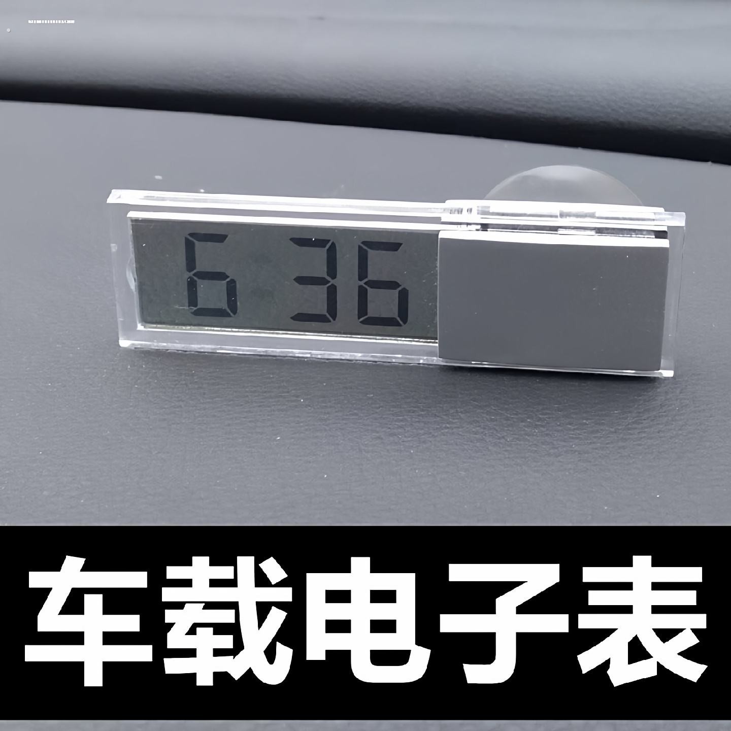 显示器吸盘式电子时钟玻璃时间汽车用品液晶车载电子表温度计显示