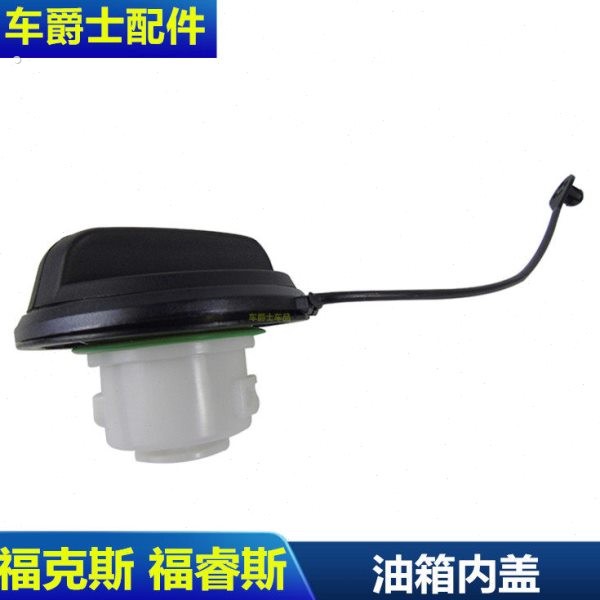 老经典福克斯05-18款新福克斯福睿斯油箱盖油箱内盖加油盖油箱盖