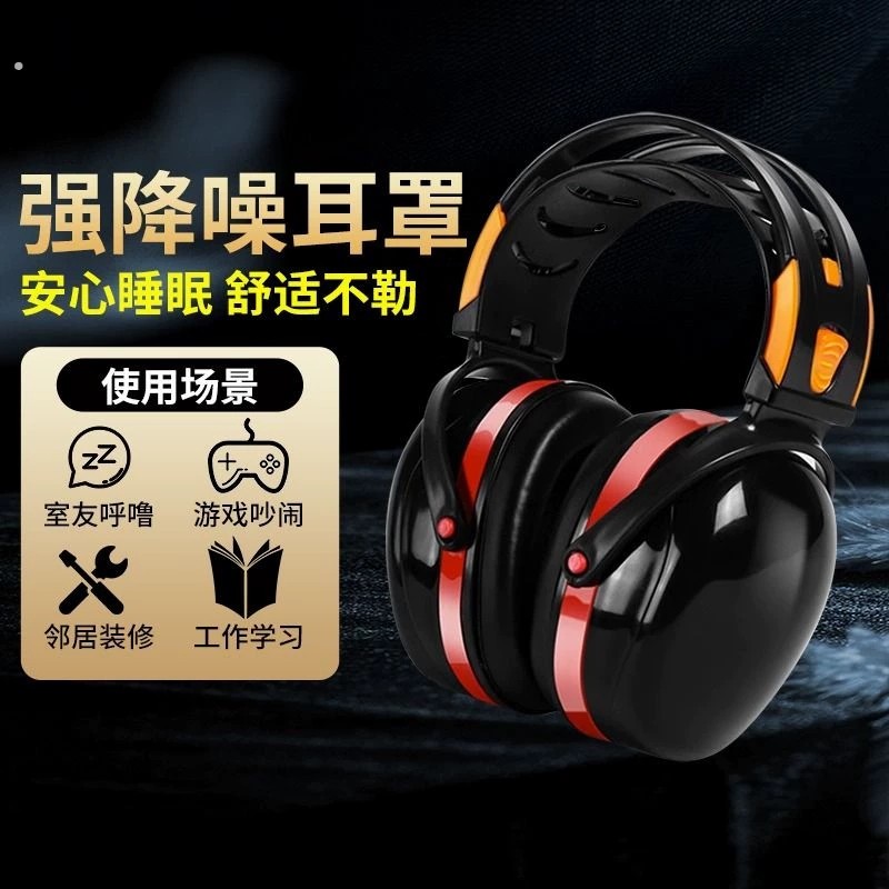 强力隔音耳罩睡眠头戴耳塞防噪音神器工业级强力降噪学习宿舍耳机