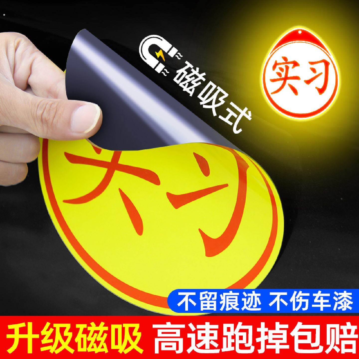 实习车贴磁吸新手上路车贴纸女司机汽车磁性标志牌新车夜间反光贴