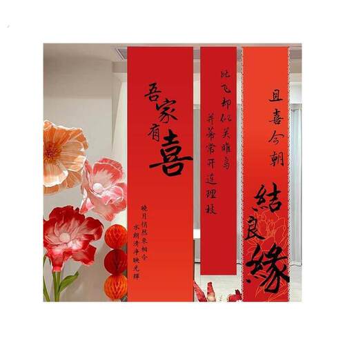 婚房布置装饰囍字挂布晨袍拍摄道具背景订婚新房结婚客厅卧室帆布