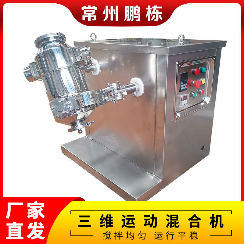 三维运动混合机 实验室/工业用混合设备 支持非标制作 现货供应