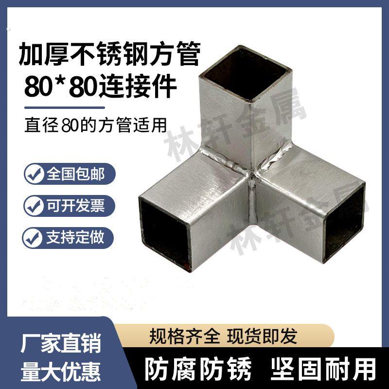 加厚不锈钢方管三通连接件80*80方管接头货架展架紧固件方管配件