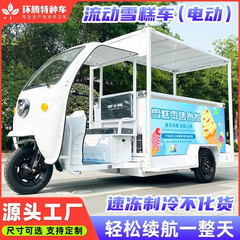电动三轮车雪糕车流动摆摊经营冰柜冷藏运输冰淇淋冷饮冰棒户外创