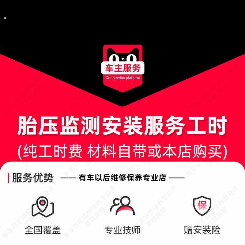 胎压监测安装服务 汽车配件更换 工时费