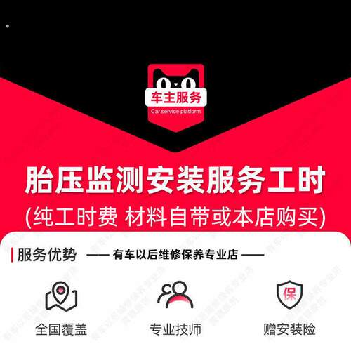 胎压监测安装服务 汽车配件更换 工时费