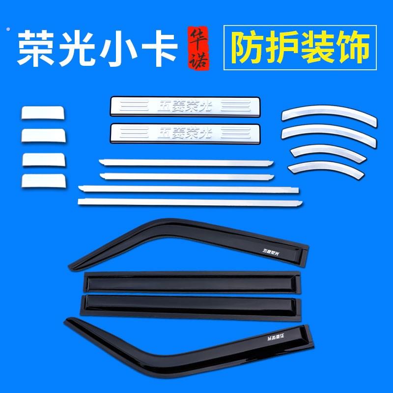 五菱荣光小卡改装门槛条车窗亮条晴雨挡雨眉拉手轮眉装饰亮条配件