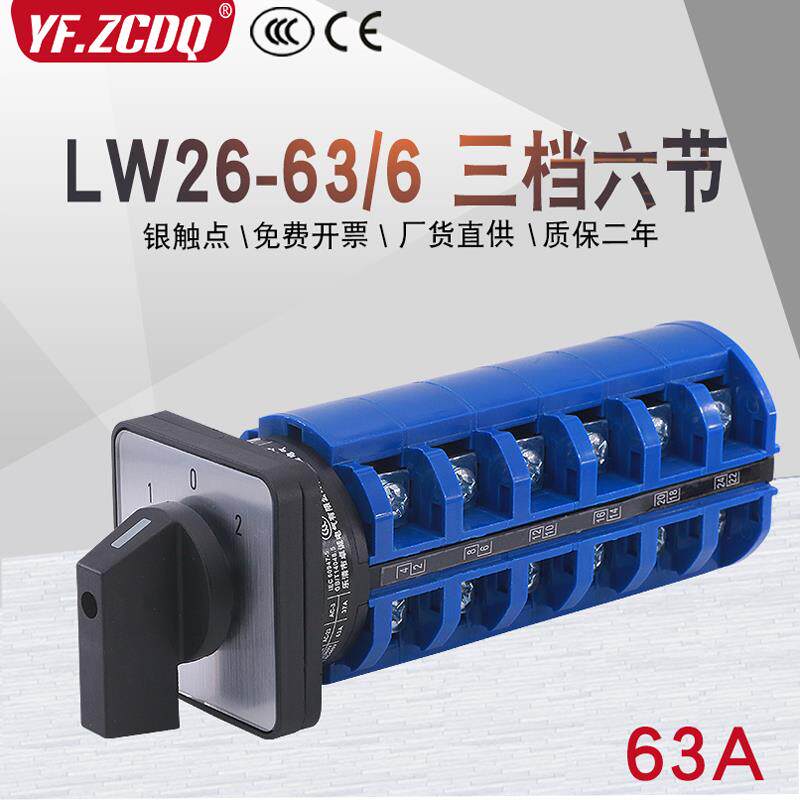 万能转换开关LW26-63/6六线双电源切换电机倒顺手自动远方就地63A