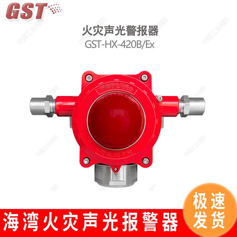 全新海湾正品隔爆声光GST-HX-420B/Ex火灾声光铸铝材质警报器隔爆