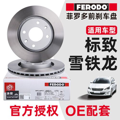 菲罗多 适配爱丽舍301前刹车盘 2008富康C2前制动盘207 1.6刹车碟