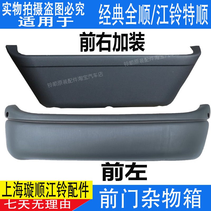 适用福特全顺前门杂物箱内饰板江铃特顺右前门工具箱杂物盒加装图片
