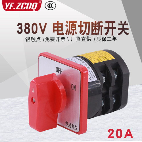 HZ5-20三相380V昆雕磨刀机巧厨娘切片绞肉机专用电源切断组合开