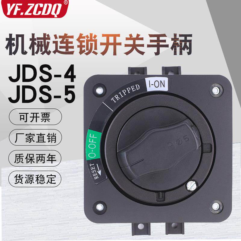 JDS-5直接旋转手柄机床开门JDS-4断电开关断路器箱外旋转机械连锁