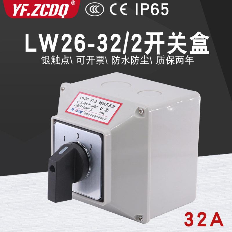 万能转换开关LW26-32/2带防水安装盒电瓶车双电源切换电机倒顺32A