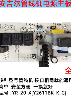 安吉尔管线机Y2611BK-K-G配件电源板主控板线路板控制板YR-20-X