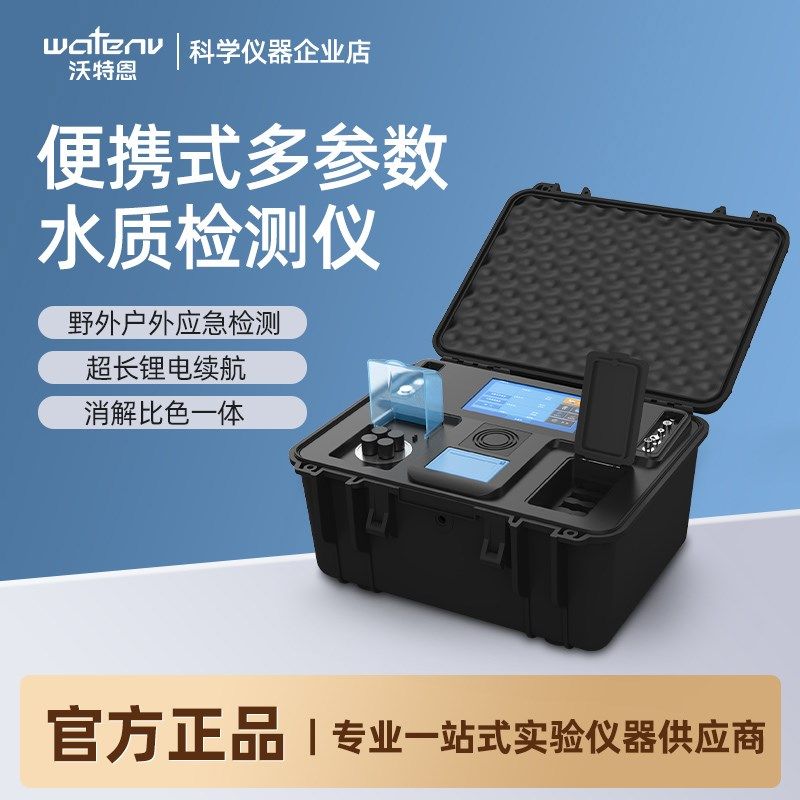 沃特恩便携式多参数水质检测仪总磷总氮浊度COD快速测定分析仪器