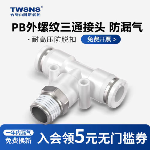 山耐斯气动快速接头PB气管外螺纹三通接头4/6/8mm/10/12/14/16-01