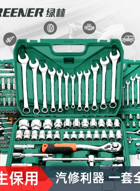 绿林37件套汽修套筒套装组合修车工具组套工具箱棘轮扳手工具套装