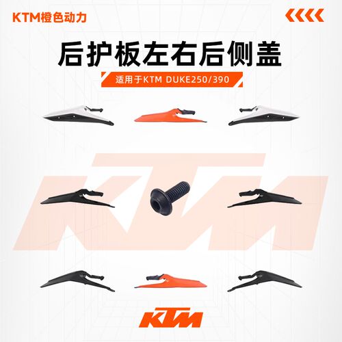 KTM原厂左右后护板尾翼车壳塑料件坐垫侧盖原装配件DUKE250/390