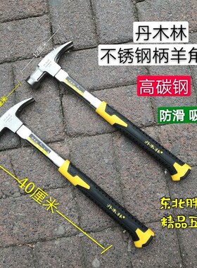 丹木林不锈钢把羊角锤 高碳钢木工锤 铁锤 吸钉锤 防滑锤 精抛锤