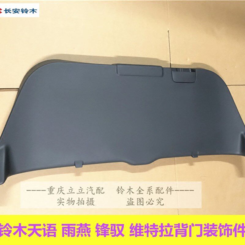 铃木天语SX4雨燕锋驭新维特拉背门内饰板后备箱行李箱装饰板门板