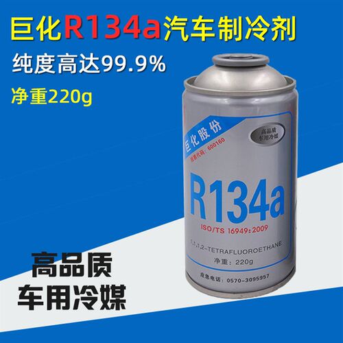 巨化R134a气车空调冷媒雪种氟利昂制冷剂降温剂压缩机雪种220g