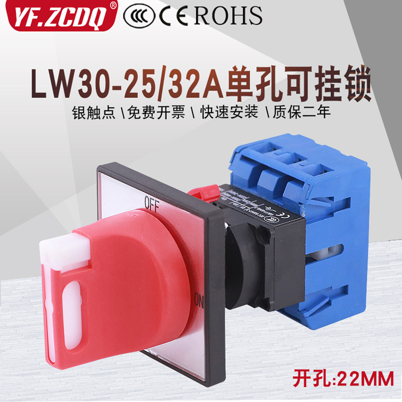 LW30-25/32A单孔负载断路主控电源切断可挂锁380V万能转换开关