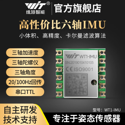 维特智能串口加速度计陀螺仪姿态角度感测器MPU6050模块WT1-IMU