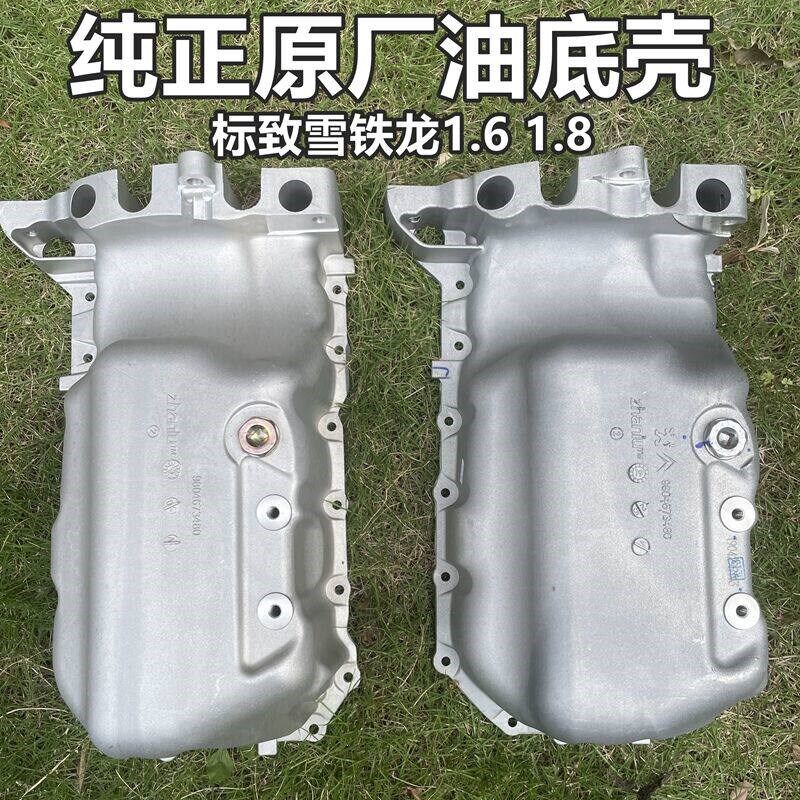 原装适配301爱丽舍C2标致307 308 408 207 206世嘉1.6 油底壳1.8
