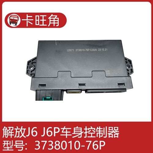 适用3738010-92W解放JH6新J6 J6P车身控制器 3738010-91W-76P-91T