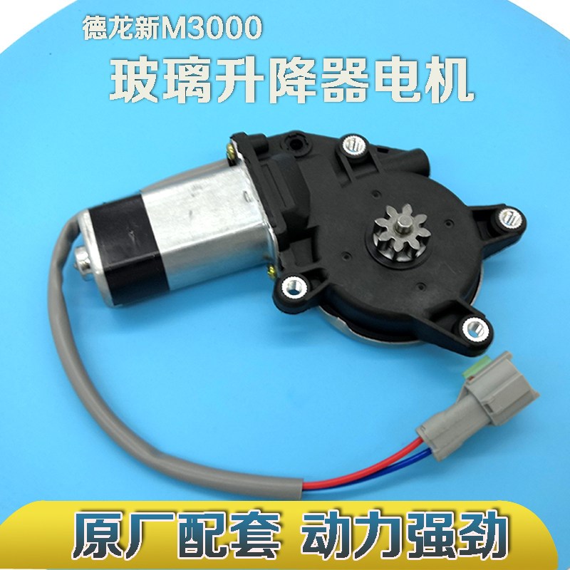 适配陕汽重卡配件 德龙新M3000驾驶室玻璃升降器电机电动马达