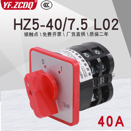 HZ5-40/7.5KW L02 380V电机机床两档电源切断银点40A转换组合开关