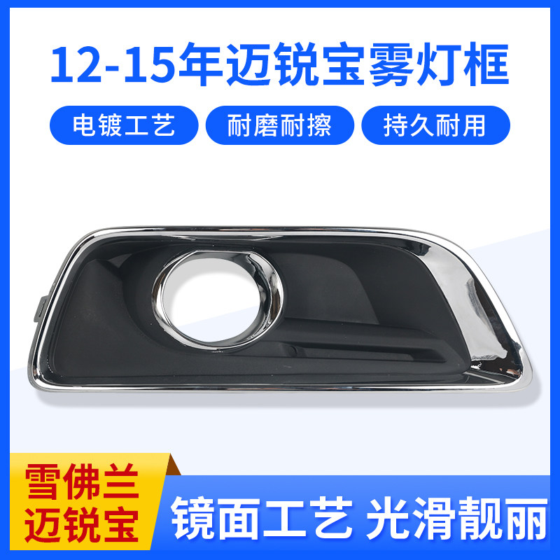 适配12-15款雪佛兰迈锐宝雾灯罩 前保险杠前脸雾灯框 电镀雾灯罩