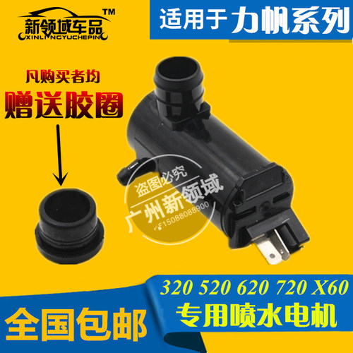 适用力帆320雨刮喷水电机 520 620 720X60丰顺乐途迈威喷水马达