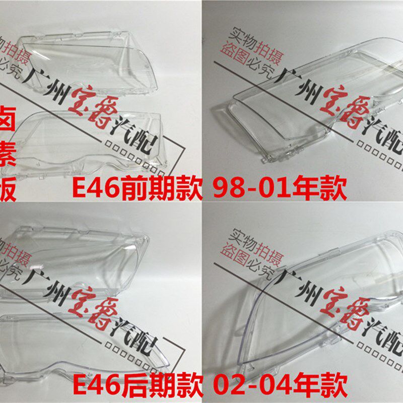 适用宝马3系E46大灯318透明320灯面325灯罩328灯壳330前大灯
