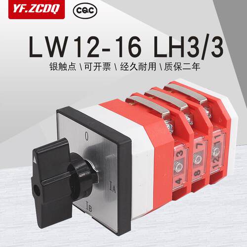 万能转换开关LW12-16 LH3/3三相电流转换测量检测切换组合配电柜