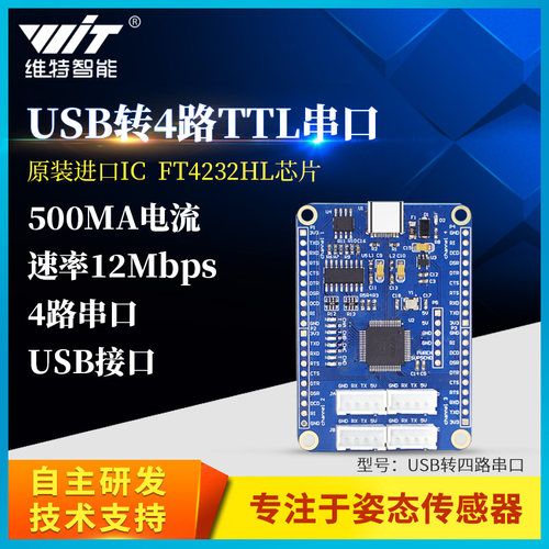 维特智能USB转4路TTL串口FT4232HL多路串口5V 3.3V