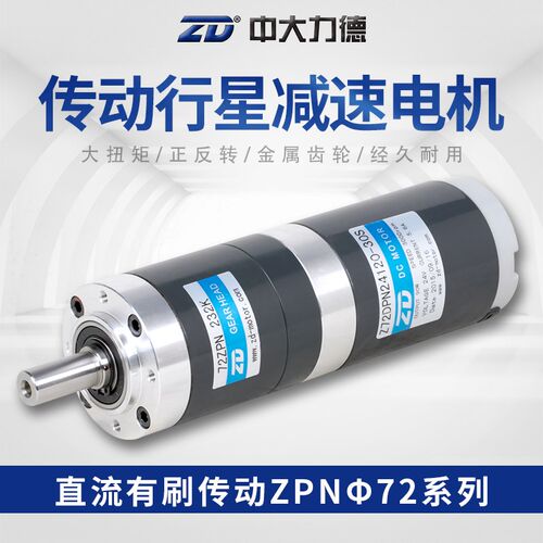 ZD中大电机72直流有刷12V60W传动行星斜齿轮刹车减速电动机器定制