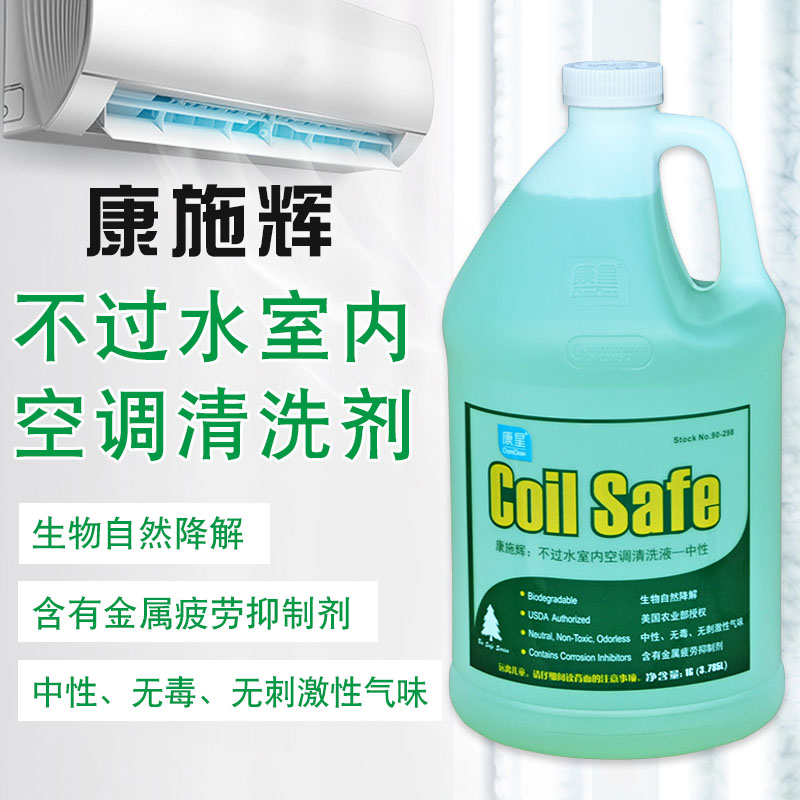 康星康施辉空调清洗剂不过水中性室内挂机清洁剂翅片过滤网清洗水