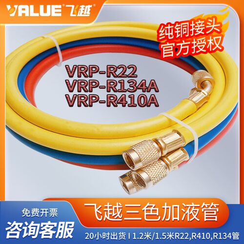 飞越1.2米三色加液管冷媒管雪种冲氟管R22,R410A,R134双英1/4